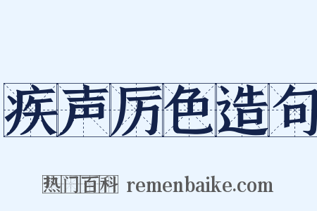 疾声厉色造句是什么意思的图片